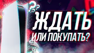 СТОИТ ЛИ ЖДАТЬ PS5 PRO ИЛИ КУПИТЬ СЕЙЧАС PS5 FAT?