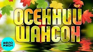 ОСЕННИЙ ШАНСОН  ♫ ХИТЫ ШАНСОНА ♫ ВСЕ САМОЕ НОВОЕ И ЛУЧШЕЕ ♫