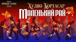 Хулио Кортасар. Маленький рай (рассказ)