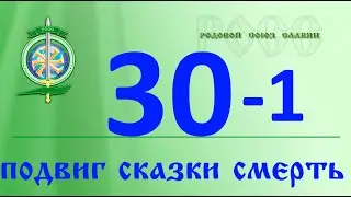 О подвиге, сказках и смерти. Как связаны ? Что значат это образы ?Знание дает силу. Жить и рости.