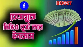 ফেসবুক  ভিডিও বুস্ট করে ইনকাম করুন | Earn by boosting videos on Facebook Bangla Tutorial | SHIKHBO J