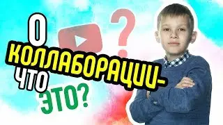 Что такое коллаборация на YouTube? Значение слова коллаборация.