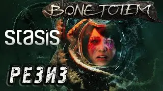 Stasis Bone Totem: Прохождение релизной версии, на русском.