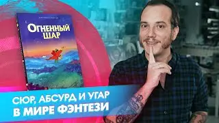 «Огненный шар»: визуальная феерия из Франции