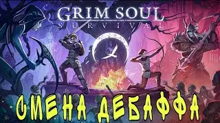 Grim Soul: Смена ДЕБАФФОВ и как это работает? Обновление 2.9.1