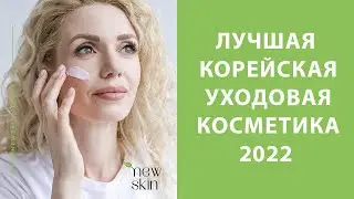 Лучшая корейская косметика 2022 года – какими средствами пользуюсь я в своём уходе