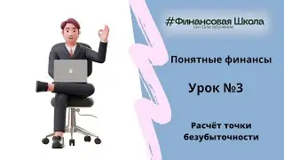 Урок 3  - Что такое Точка  Безубыточности