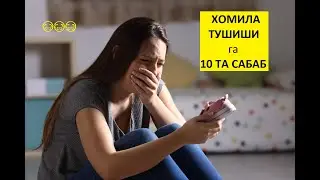 ХОМИЛА ТУШИШИГА 10 ТА САБАБ