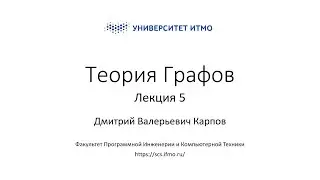Лекция 5 | Теория Графов | Дмитрий Карпов | ПИиКТ | Университет ИТМО