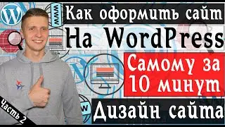 Дизайн сайта на wordpress | Как создать сайт на wordpress | Настройка сайта на wordpress