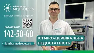 Істміко цервікальна недостатність