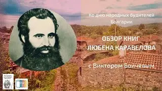 Обзор книг Любена Каравелова ко дню народных будителей Болгарии