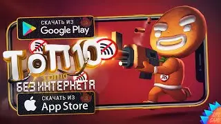 🔥ТОП 10 ЛУЧШИХ ОФФЛАЙН ИГР ДЛЯ ANDROID & iOS 2021 / игры без интернета