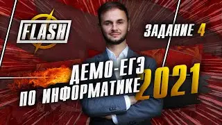 ДЕМО 2021 ЕГЭ информатика задания №4