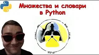 Встроенные типы данных Python: множества и словари