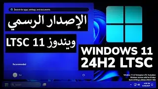 أسرع و اخف ويندوز 11  LTSC نسخة رسمية من شركة مايكروسوفت