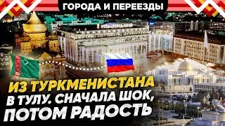 Переезд в Тулу из Туркменистана по программе переселения соотечественников