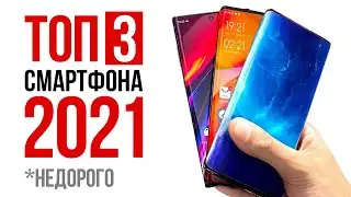 Топ 3 Смартфона 2021 Года 🔥Недорого и КАЧЕСТВЕННО