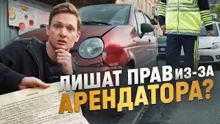 Аренда МАТИЗОВ - шанс лишиться прав! Проблемы с бизнесом на аренде авто, СНОВА