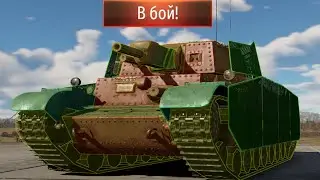 ДАВАЙ ПОИГРАЕМ на Turan II - Новый танк за БП в War Thunder