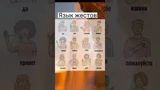 Язык жестов 🗣