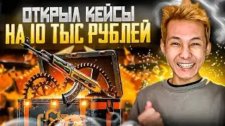 🔑 ОТКРЫТИЕ КЕЙСОВ на 10 КОСАРЕЙ - ОХОТА за ТОПОВЫМ НОЖОМ | Кейсы CS GO | Сайты с Кейсами КС ГО