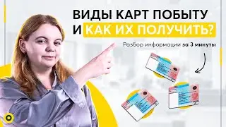 Карты побыту в Польше - какие бывают и как получить?