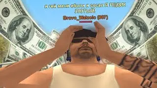 ИГРОК СТАЛ ГЕЕМ ЗА 5.000.000$ В GTA SAMP