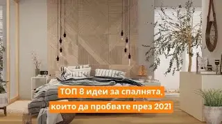 ТОП 8 идеи за спалнята, които да пробвате през 2021 | Orange Frog