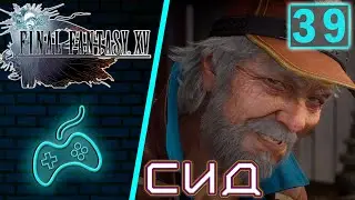 Final Fantasy XV - Прохождение. Часть 39: Глава 2. Назад пути нет. Талантливый механик Сид Софьяр