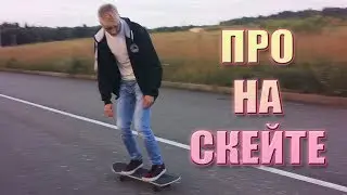 ПРО НА СКЕЙТЕ | ARGYLE