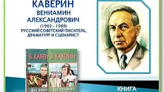 Каверин Вениамин Александрович