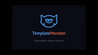 Обзор сервиса Template Monster за 5 минут