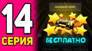 ПУТЬ БОМЖА НА БЛЕК РАША #14 - КАК ПОЛУЧИТЬ  ОСОБЫЙ КЕЙС БЕСПЛАТНО на BLACK RUSSIA