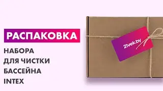 Распаковка — Набор для чистки бассейна Intex Deluxe 28003