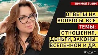 РАЗБИРАЕМ КЛЮЧЕВЫЕ ТЕМЫ И РАЗНЫЕ ВОПРОСЫ.