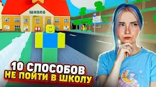 10 СПОСОБОВ не ПОЙТИ В ШКОЛУ! ► Roblox TILKA PLAY ► РОБЛОКС