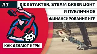 7. Kickstarter, Steam Greenlight и публичное финансирование игр