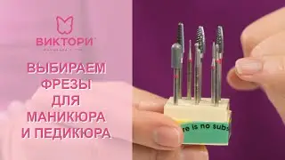 Выбираем фрезы для маникюра и педикюра