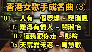 香港女歌手成名曲 (3)（内附歌詞）01 一人有一個夢想 – 黎瑞恩；02 難得有情人 – 關淑怡；03 讓我跟你走 – 彭羚；04 天荒愛未老 – 周慧敏