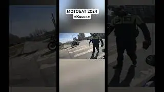 Мотобат 2024 «косяк»🚨🏍️ #romahacbr