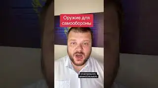 Оружие для самообороны в Казахстане. 