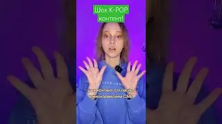 Шок K-POP контент! 