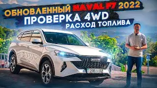 Haval F7 2022: Обновленный Хавал Ф7 2022