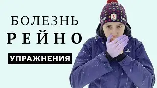 МЕРЗНУТ РУКИ / СИНДРОМ БОЛЕЗНЬ РЕЙНО / ЛФК УПРАЖНЕНИЯ ДЛЯ ПАЛЬЦЕВ РУК