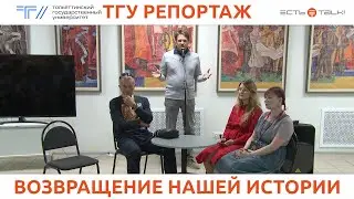 ТГУ репортаж: Открытие выставки «Радость труда»