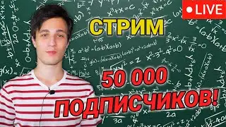 Стрим - вопрос-ответ. 50 000 подписчиков