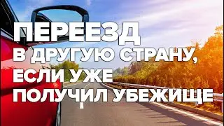 Переезд в другую страну, если уже получил убежище / Беженцы в Германии