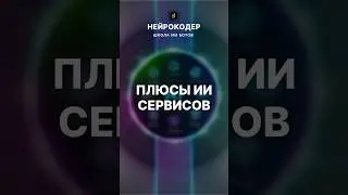 А какие плюсы можешь назвать ты? Напиши свое мнение в комментариях! 🤖 #ai #НейроКодер