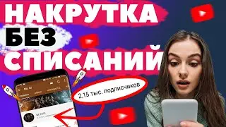 Накрутка ПОДПИСЧИКОВ в Ютубе || Как Набрать 1000 ПОДПИСЧИКОВ на youtube